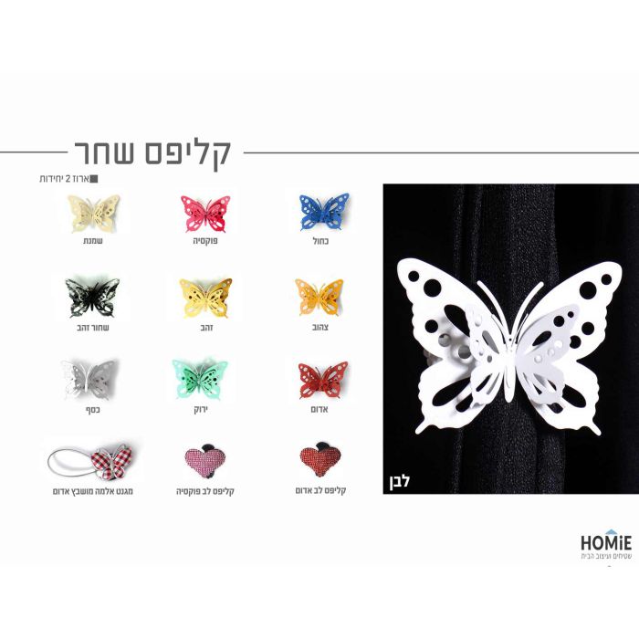 קליפס דקורטיבי לוילון פרפרים ולבבות דגם שחר. הקליפס ייאסוף לכם את הוילון בצורה אלגנטית.