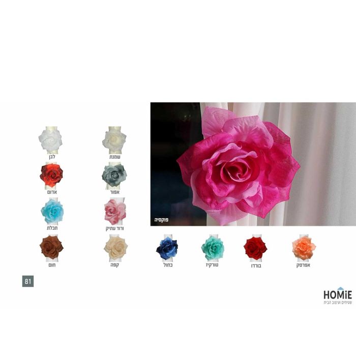 קליפס פרח דקורטיבי לוילון דגם משי. הקליפס ייאסוף לכם את הוילון בצורה אלגנטית ויכניס לכם המון סטייל ופרקטיקה לחלל החדר.