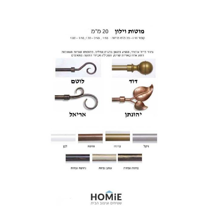 מוטות וילון טלסקופיים דקורטיביים – דגם 'דוד' 20 מ"מ ודגם 'לוטם' 16 מ"מ, אלומיניום איכותי, עמידים ומעוצבים.