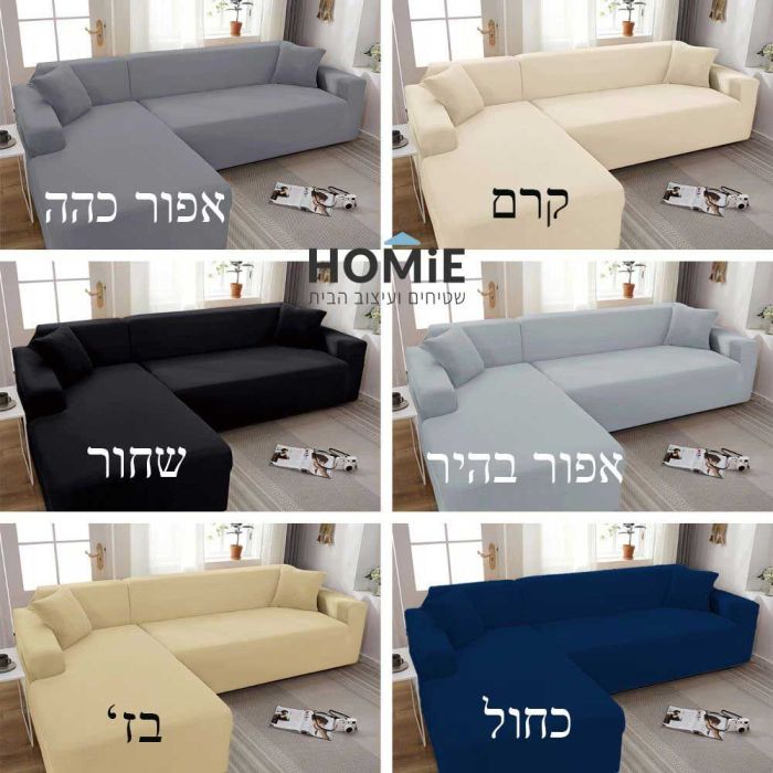 כיסוי סלון אלסטי לספה פינתית ריש דגם אליוט במגוון צבעים לבחירה - תמונה כוללת של כל הגוונים

