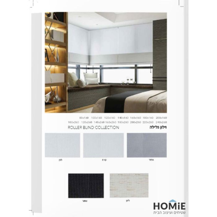 וילון גלילה לסלון ושאר חלל הבית דגם ברדפורד. הוילון היוקרתי החצי אטום יתאים בנוסף גם למשרד, חנות, מחסן ואולם אירועים.