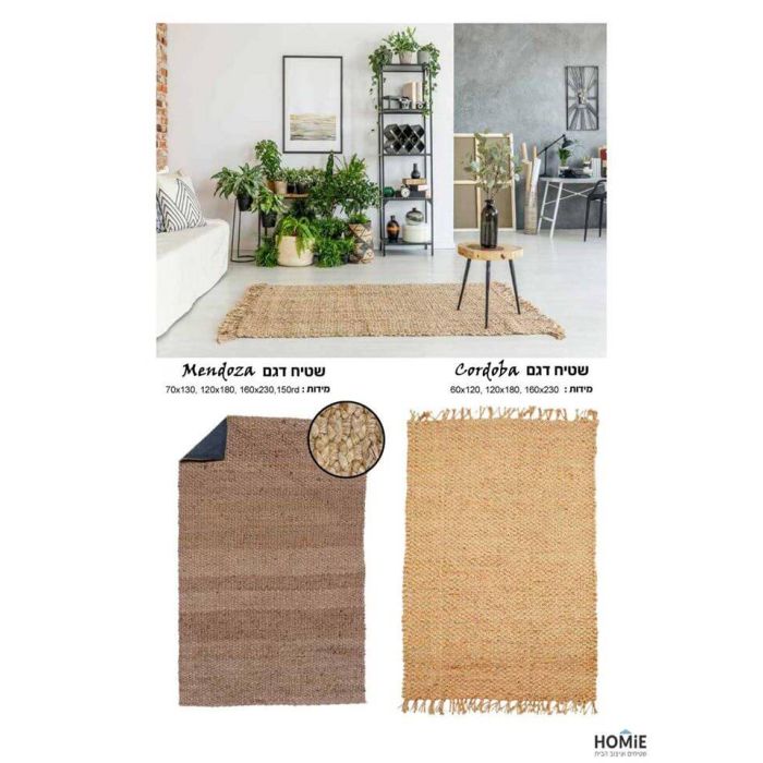 שטיחי חבל (יוטה) טבעי מודרניים יוקרתיים דגמים קורדובה ומנדוסה לסלון, לחדר שינה, לחדר ילדים, למסדרון, לאמבטיה, למטבח, לפינת אוכל, לחדר עבודה, לגינה, לגן ילדים ולמשרד.