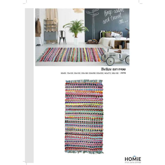 שטיח חבל טבעי (יוטה) כותנה צבעונית עבודת יד דגם בליז. השטיח הכפרי מודרני מתאים לסלון, לחדר שינה, לחדר ילדים/תינוקות, לחדר/פינת משחקים, לחדר אורחים, לאמבטיה, למסדרון, לפינת אוכל, למטבח, לחדר עבודה, למשרד, לגינה, לבית הספר וגן ילדים.