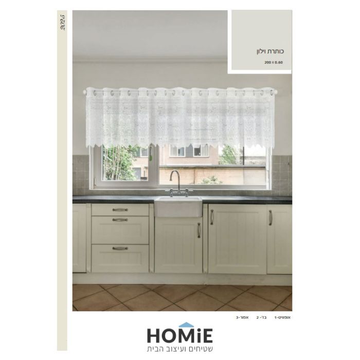 וילון תחרה כותרת דגם מדלן בצבע אוף וויט תלוי בחלון מטבח, מעניק מראה אלגנטי וקליל לחלל