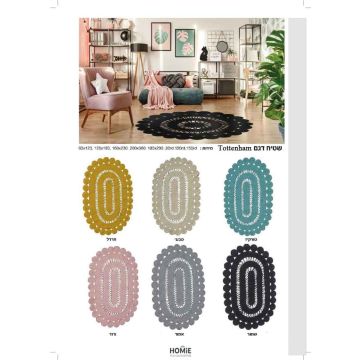 שטיח כותנה מקרמה עבודת יד דגם טוטנהאם. השטיח האיכותי יתאים לסלון, חדר שינה, חדר ילדים, מסדרון, אמבטיה ומטבח.