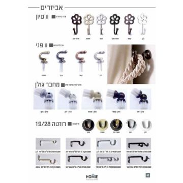 ווים, מחברים, רוזטות ותושבות לוילונות ולמוטות. האביזרים היוקרתיים מתאימים לסלון, חדר שינה, חדר ילדים ותינוקות, חדר משפחה, חדר אורחים, פינת ישיבה, פינת אוכל, מטבח, חדר עבודה, משרד, בית ספר, גן ילדים ואולמות אירועים. 