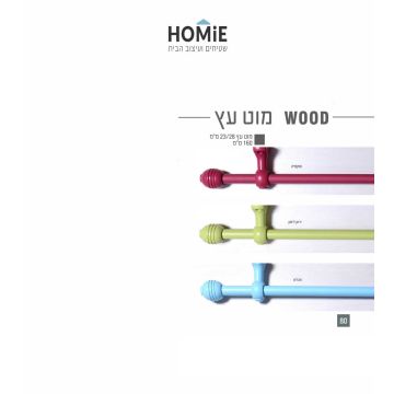 מוט לוילון יוקרתי דקורטיבי 23/28 מ"מ עשוי עץ טבעי דגם פינלנד