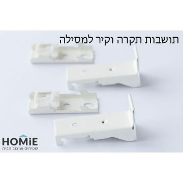 תושבות אלומיניום למסילת וילון דגם לין של הומי, הכוללות גם תושבות תקרה וגם תושבות קיר בצבע לבן להצגת ורסטיליות ההתקנה