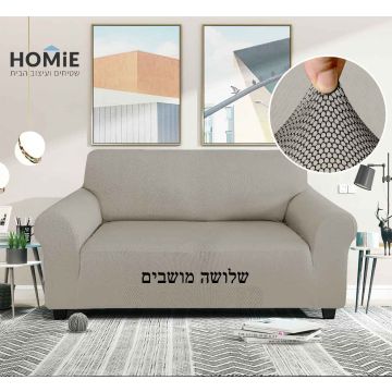 כיסוי סלון/ספה אלסטי כוורת צבע בז' דגם טיילור 02 לספת שלושה מושבים. 
