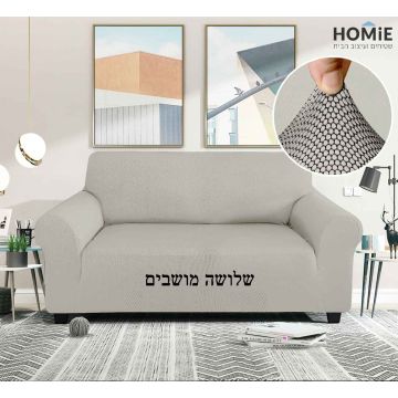 כיסוי סלון/ספה אלסטי כוורת צבע שמנת שלושה מושבים דגם טיילור 01. 