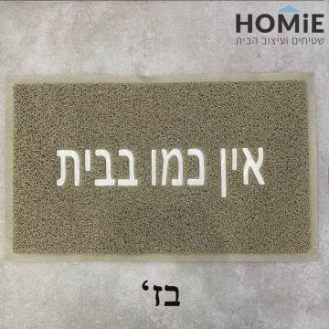 שטיח סף כניסה מוניקה עם כיתוב "אין כמו בבית" בצבע בז', עשוי PVC וגומי, מונח על רצפה בגוון ניטרלי

