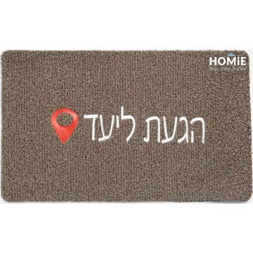 שטיח כניסה-סף לבית גומי PVC דקורטיבי מודרני הגעת ליעד חום בז' דגם מוניקה 15. השטיח יתאים ללובי של בניין מגורים. ה