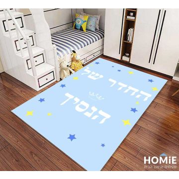 שטיח לחדר ילדים/תינוקות דגם "החדר של הנסיך" בצבע תכלת.