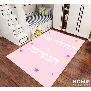 שטיח לחדר ילדים/תינוקות דגם "החדר של הנסיכה". השטיח בצבע ורוד ויתאים גם לשאר חללי הבבית. 