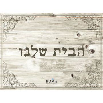 שטיח למטבח ולכניסה לבית פי וי סי (PVC) הבית שלנו