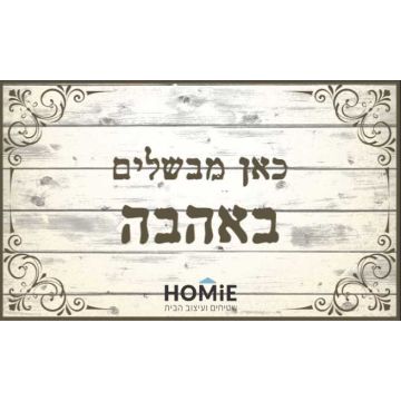 שטיח פי וי סי PVC (לינולאום) למטבח דגם "כאן מבשלים באהבה" בצבעי עץ. 