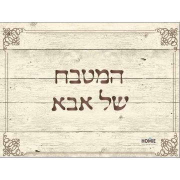 שטיח למטבח פי וי סי (PVC) המטבח של אבא