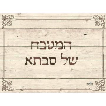 שטיח ויניל איכותי ודקורטיבי למטבח פי וי סי (PVC) לינולאום דגם המטבח של סבתא בצבע עץ