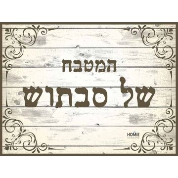 שטיח למטבח פי וי סי (PVC) המטבח של סבתוש