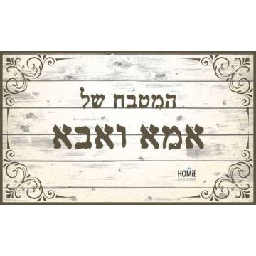 שטיח ויניל איכותי ודקורטיבי למטבח פי וי סי (PVC) לינולאום שכבה נגד החלקה דגם המטבח של אמא ואבא.