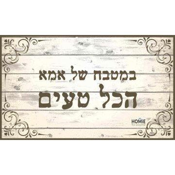 שטיח ויניל איכותי ודקורטיבי למטבח פי וי סי (PVC) לינולאום שכבה נגד החלקה במטבח של אמא הכל טעים.