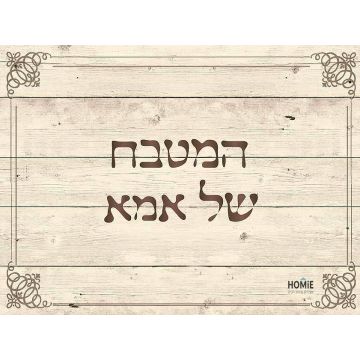 שטיח ויניל איכותי ודקורטיבי למטבח פי וי סי (PVC) לינולאום שכבה נגד החלקה המטבח של אמא בצבע עץ .