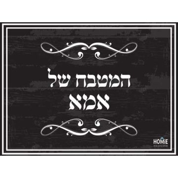 שטיח ויניל איכותי ודקורטיבי למטבח פי וי סי (PVC) לינולאום דגם המטבח של אמא שחור ולבן.