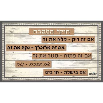 שטיח למטבח פי וי סי (PVC) חוקי המטבח