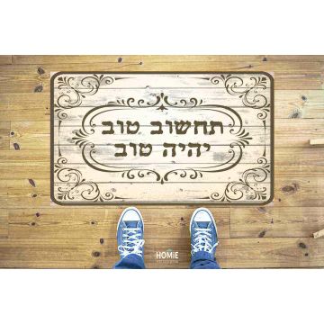 שטיח פי וי סי (PVC) תחשוב טוב יהיה טוב