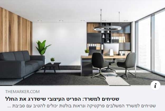 הומי שטיחים למשרד עיתון הארץ דה מרקר