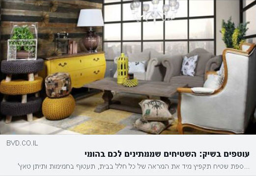 כתבה על הומי שטיחים ועיצוב הבית במגזין העיצוב בניין ודיור