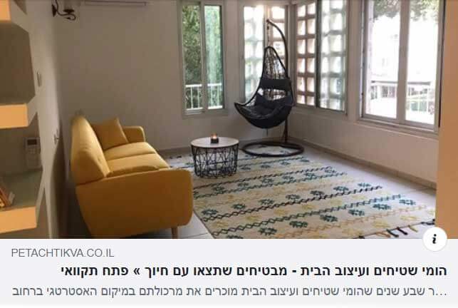 כתבה על הומי שטיחים ועיצוב הבית במגזין פתח תקוואי
